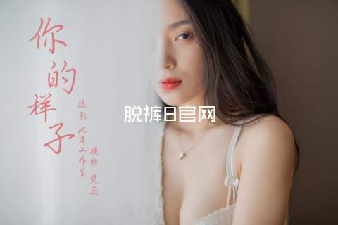 脱裤8官网